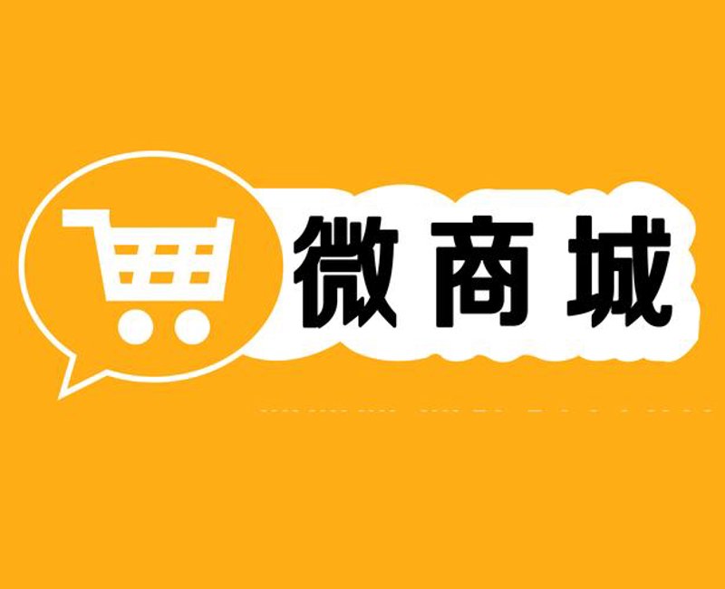微信商城：新零售时代的潮流动向