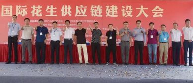 热烈庆贺国际花生供应链建设大会在襄召开,助力中国花生产业发展